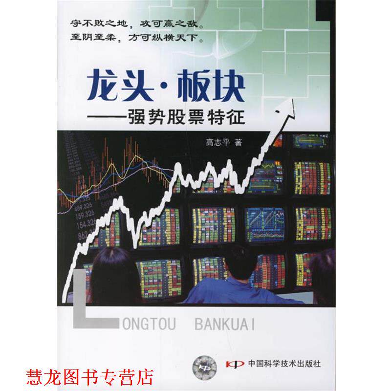 【正版书籍】 龙头·板块—强势股票特征 高志平 著 中国科学技术出版社