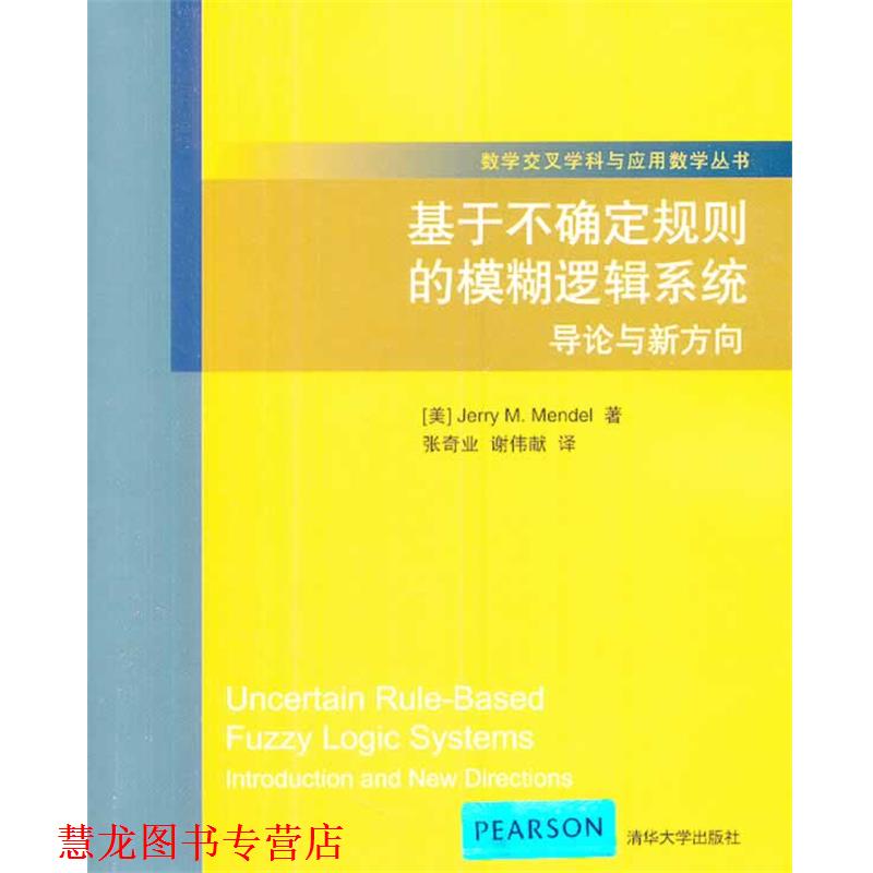 【正版书籍】 基于不确定规则的模糊逻辑系统: 导论与新方向 (美)孟德尔　著,张奇业,谢伟献　译 清华大学出版社
