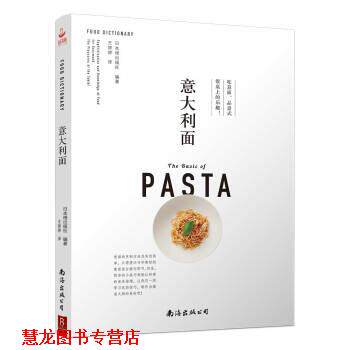【正版书籍】 意大利面：吃意面，品意式餐桌上的乐趣！ 日本枻出版社著,王婷婷 译 南海出版公司