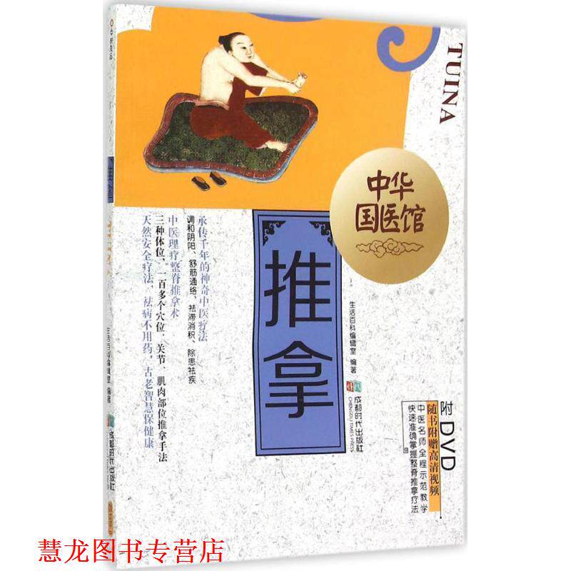 【正版书籍】 推拿-中华国医馆-BOOK+DVD 生活百科编辑室 成都时代出版社