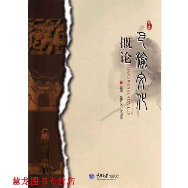 【正版书籍】 巴渝文化概论 张万仪, 庞国栋 重庆大学出版社