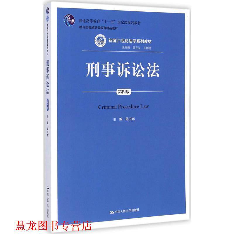 【正版书籍】 刑事诉讼法 第四版 陈卫东 中国人民大学出版社