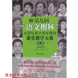 【正版书籍】 《第九届“语文报杯”全国中青年教师课堂教学大赛实录》附光盘 蔡智敏,姜联众 编 21世纪出版社