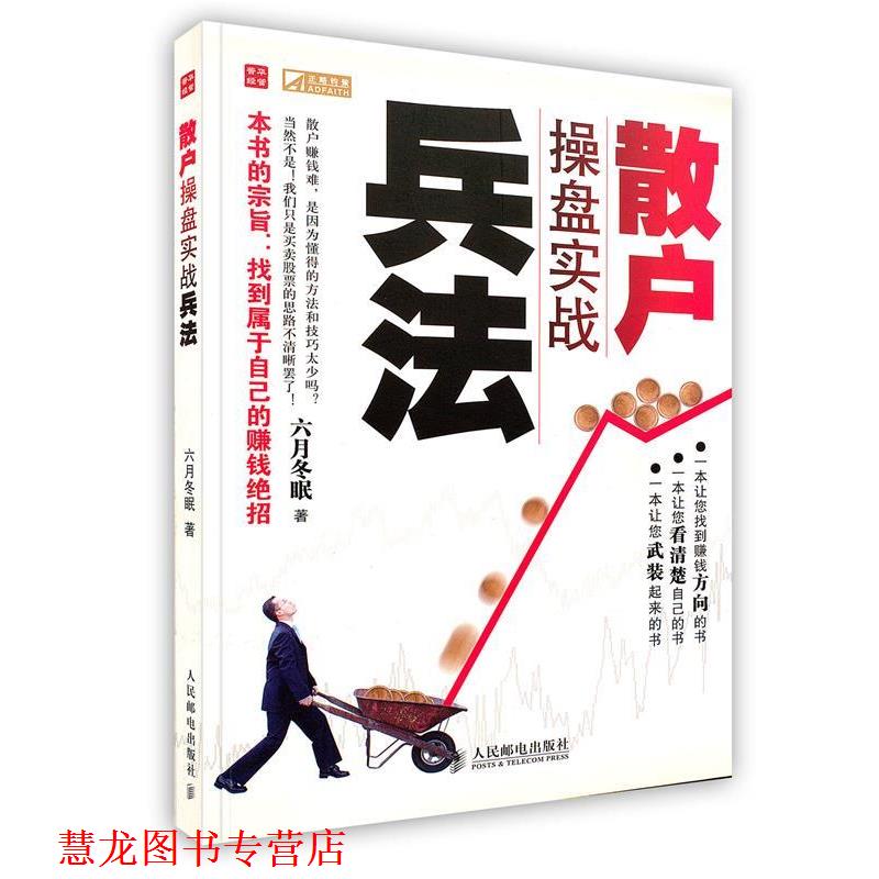 【正版书籍】 散户操盘实战兵法 六月冬眠 人民邮电出版社