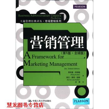 【正版书籍】 工商管理经典译丛·市场营销系列:营销管理 [美] ·科特勒,[美] 凯文·莱恩·凯勒 著 中国人民大学出版社