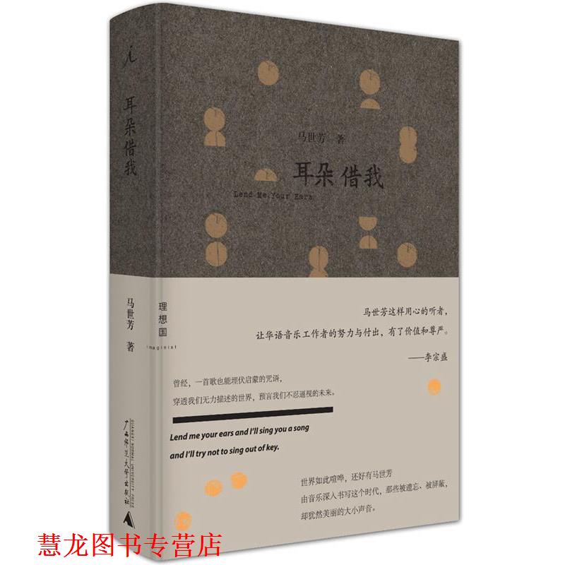 【正版书籍】 耳朵借我 马世芳 广西师范大学出版社