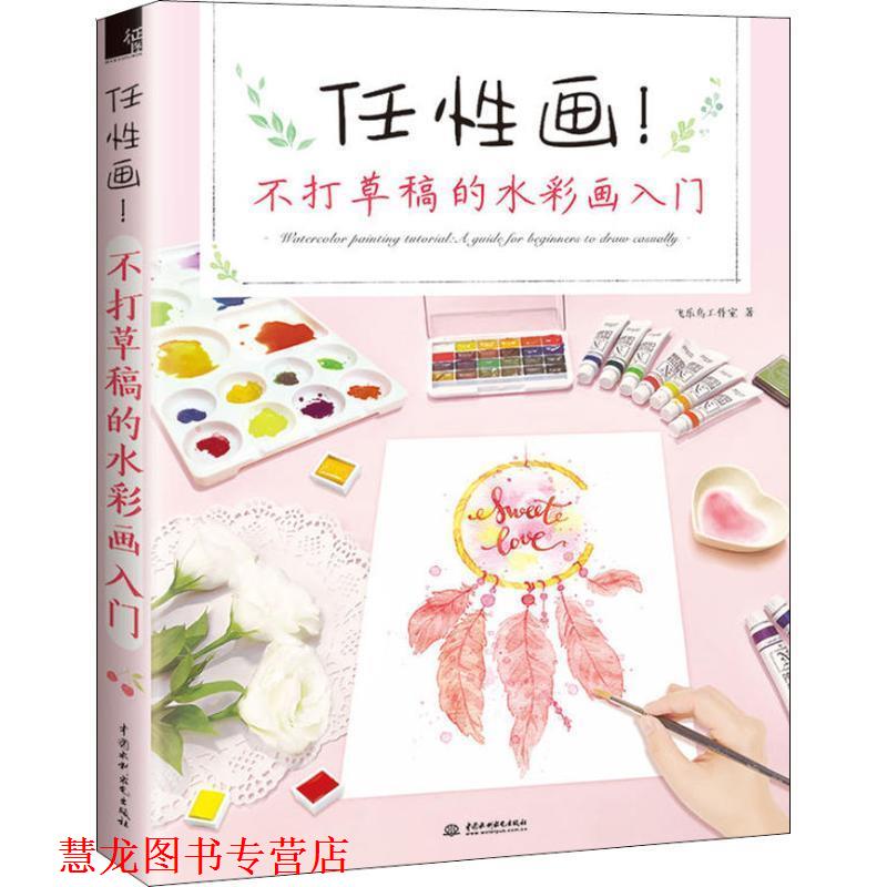 【正版书籍】 任性画不打草稿的水彩画入门 飞乐鸟工作室 中国水利水电出版社