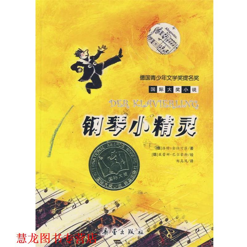 【正版书籍】 钢琴小精灵—国际大奖小说·爱藏本 (德)金仕可菲 著,郑高凤 译 新蕾出版社