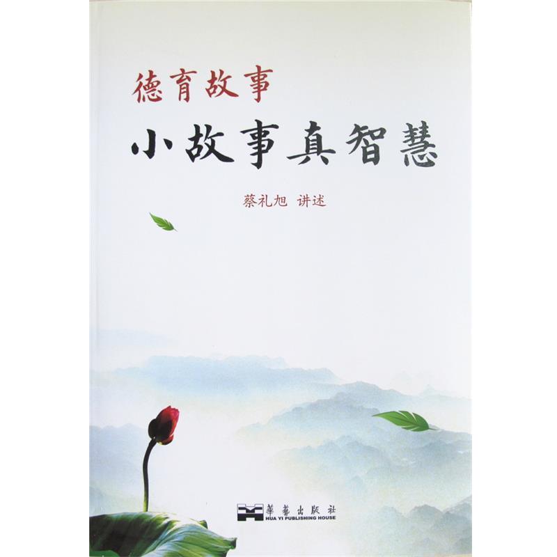 【正版书籍】 德育故事小故事真智慧 蔡礼旭 编著 华艺出版社