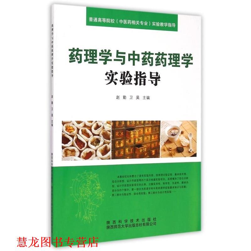 【正版书籍】 药理学与中药药理学实验指导 赵勤,卫昊 陕西科学技术出版社