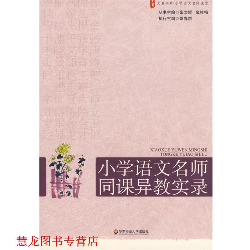 【正版书籍】 大夏书系·赢在课堂·小学语文名师同课异教实录 张文质,窦桂梅　主编 华东师范大学出版社