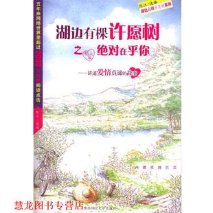 在乎你 湖边有棵许愿树 陈江 陕西师范大学出版 书籍 选编 社 正版