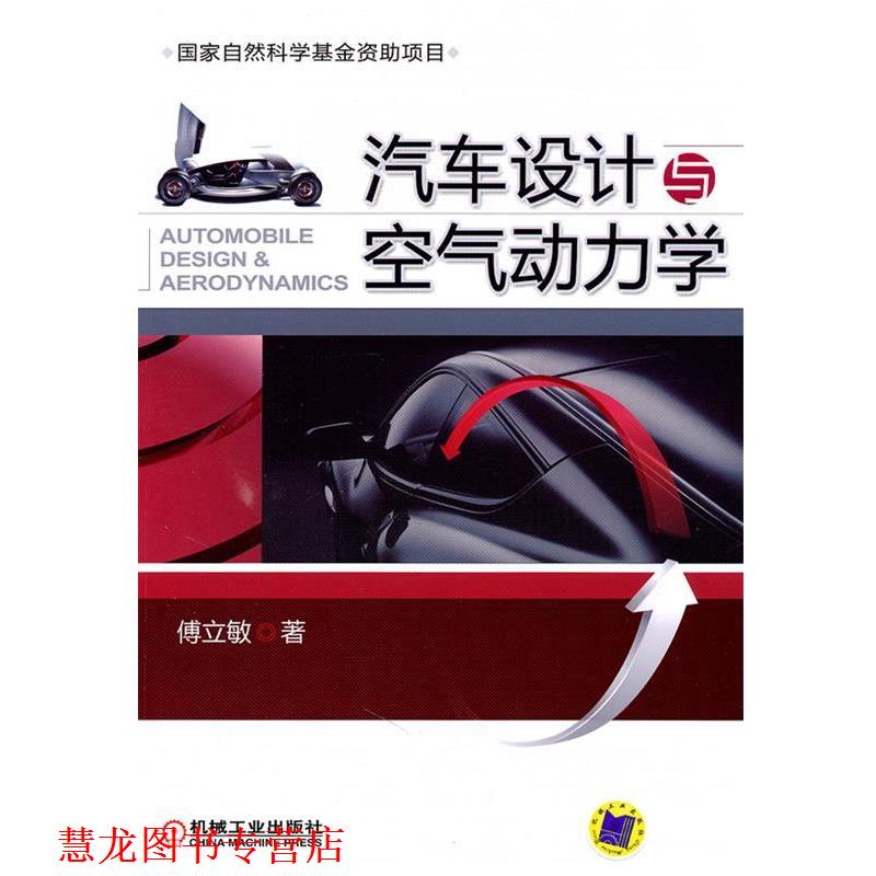 【正版书籍】 汽车设计与空气动力学 傅立敏 著 机械工业出版社