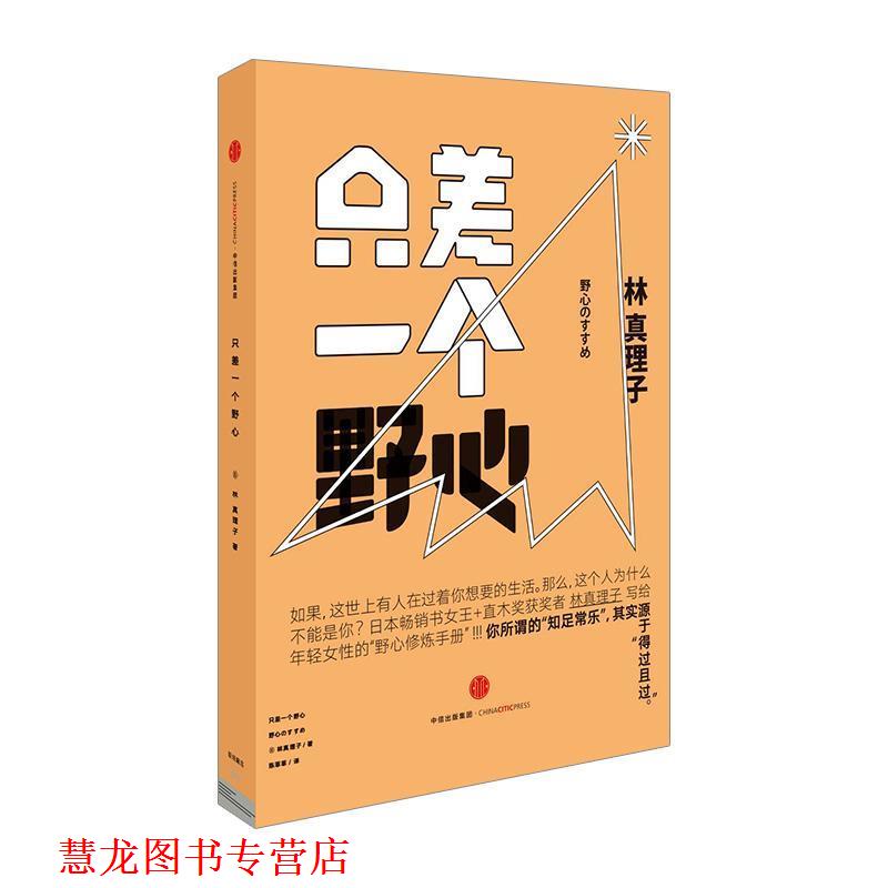 【正版书籍】 只差一个野心 (日)林真理子 著,陈菲菲 译 中信出版社