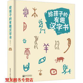 【正版书籍】 给孩子的有趣汉字书 冠文 著 新世界出版社有限责任公司