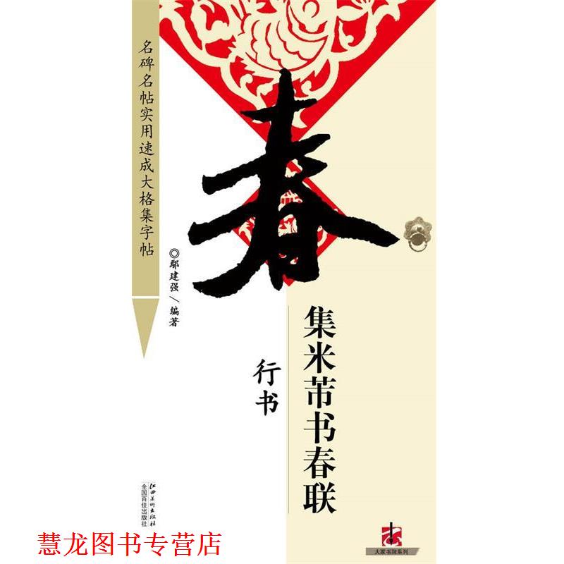 【正版书籍】 集 米芾 书春联·行书 鄢建强 编著 江西美术出版社