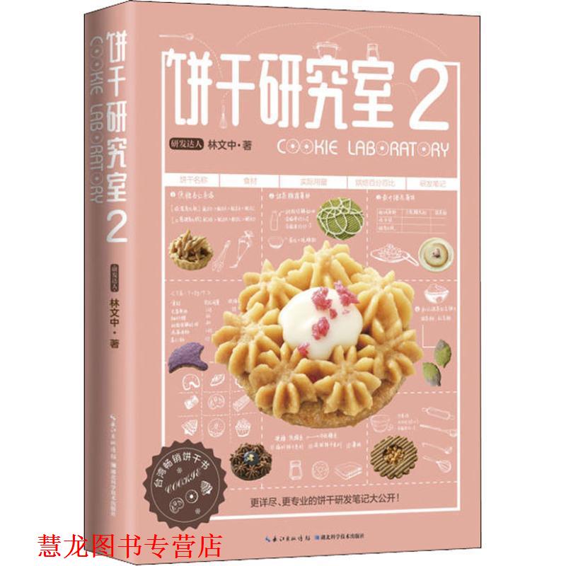 【正版书籍】 饼干研究室 2 林文中 湖北科学技术出版社