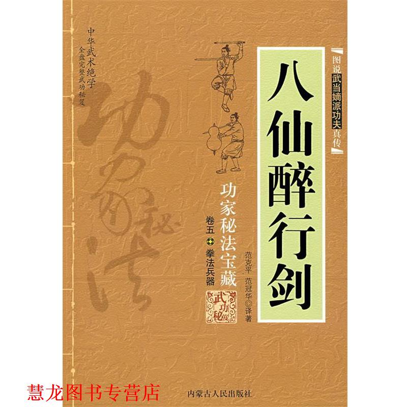 【正版书籍】 八仙醉行剑 范克平,范冠华　译著 内蒙古人民出版社