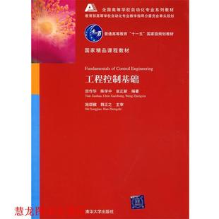 【正版书籍】 工程控制基础 田作华,陈学中,翁正新 著 清华大学出版社