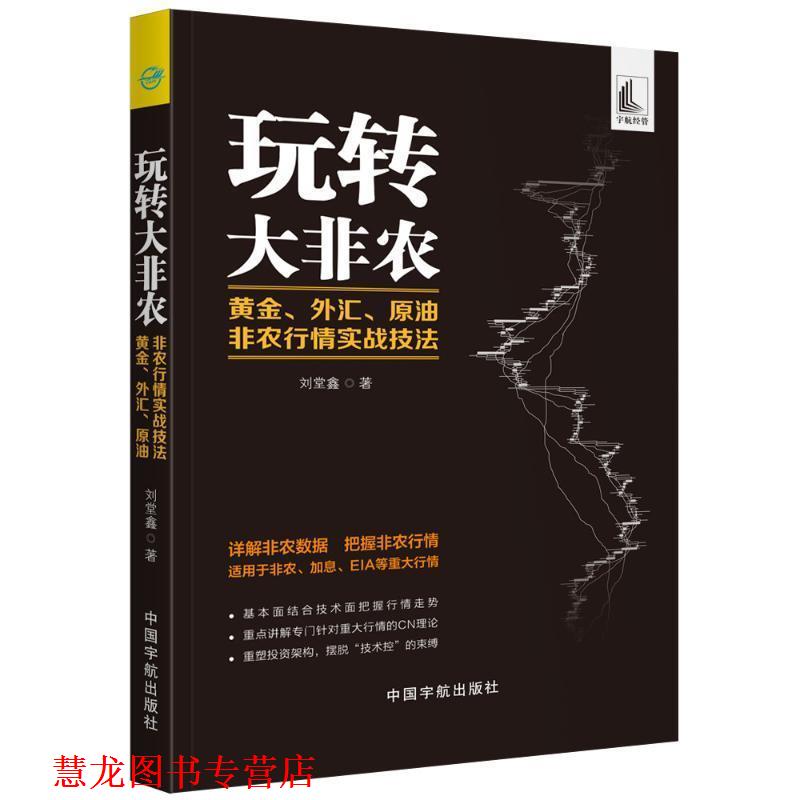 【正版书籍】 玩转大非农 黄金、外汇、原油非农行情实战技法 刘堂鑫 著 中国宇航出版社
