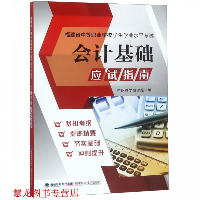 【正版书籍】 会计基础应试指南 福建科学技术出版社