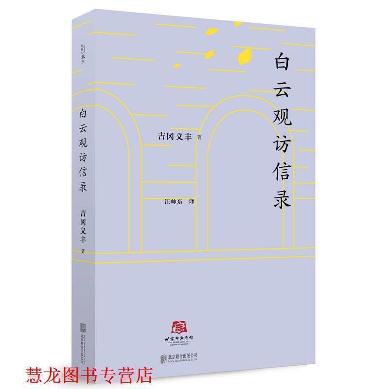 【正版书籍】 北京译丛:白云观访信录 吉冈义丰 北京联合出版公司