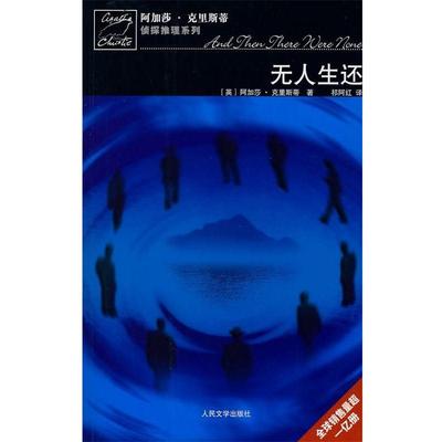 【正版书籍】 无人生还 [英] 阿加莎·克里斯蒂 著,祁阿红 译 人民文学出版社