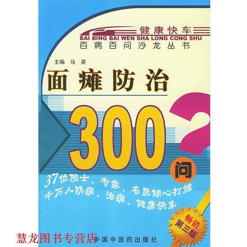 【正版书籍】 面瘫防治300问—百病百问沙龙丛书 马英 主编 中国中医药出版社