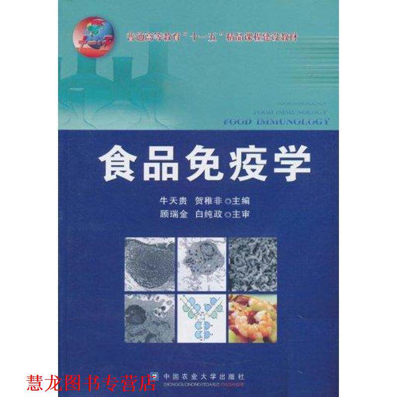 【正版书籍】 食品免疫学 牛天贵,贺稚菲 主编 中国农业大学出版社