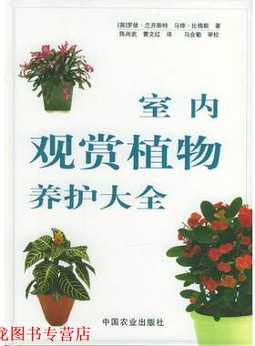 【正版书籍】 室内观赏植物养护大全 [英]罗伊·兰开斯特,马修·比格斯 著,陈尚武,曹文红 译 中国农业出版社