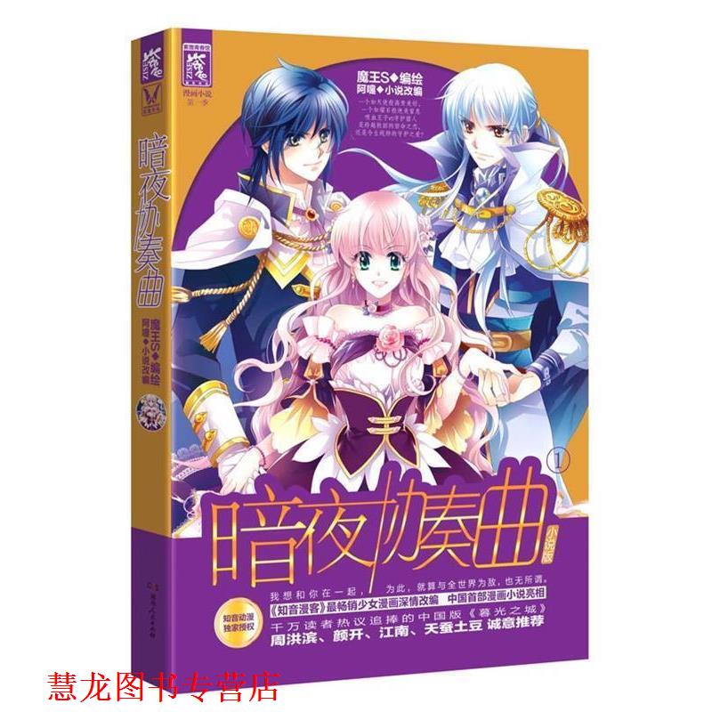 【正版书籍】 暗夜协奏曲 小说版① 阿嚏 著 湖南人民出版社