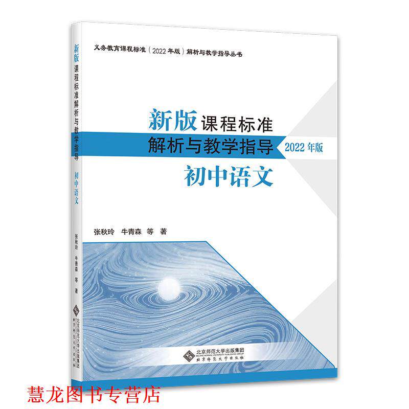 【正版书籍】 新版课程标准解析与教学指导 初中语文 张秋玲 北京师范大学出版社