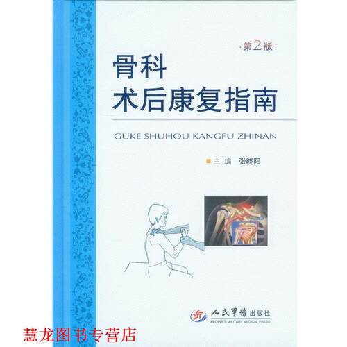 【正版书籍】 骨科术后康复指南 第2版 张晓阳　主编 人民军医出版社