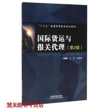 【正版书籍】 国际货运与报关代理 王洪,徐德岭 著 中国铁道出版社