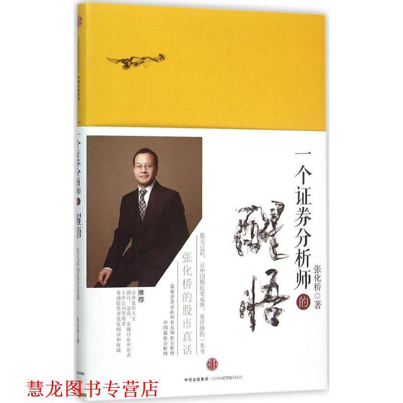 【正版书籍】 一个证券分析师的醒悟 张化桥 著 中信出版社
