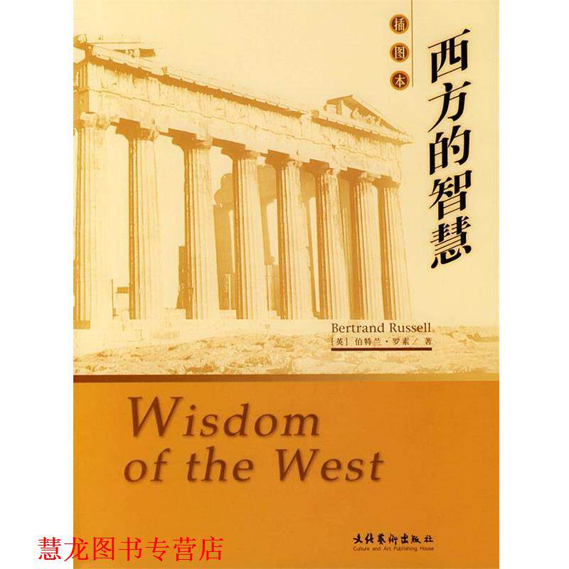 【正版书籍】 西方的智慧 (英)罗素 著,崔权醴 译 文化艺术出版社