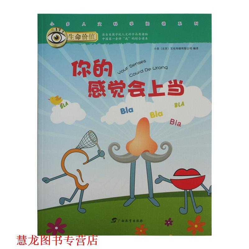 【正版书籍】 生命价值第二辑 你的感觉会上当 小多文化传媒有限公司 广西教育出版社