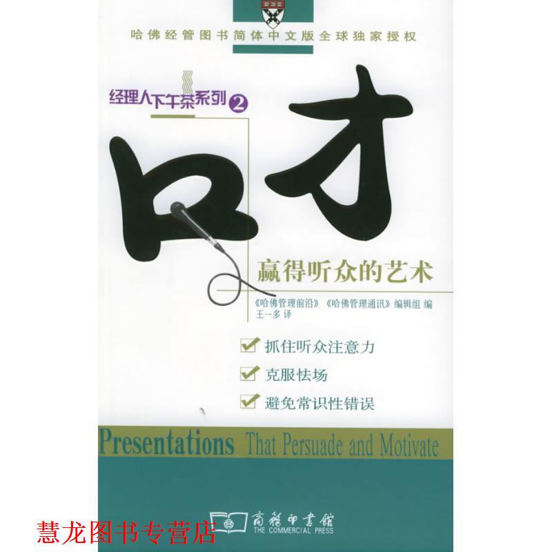 【正版书籍】 口才:赢得听众的艺术——经理人下午茶系列 《哈佛管理前沿》《哈佛管理通讯》编辑组 编,王一多 译 商务印书馆