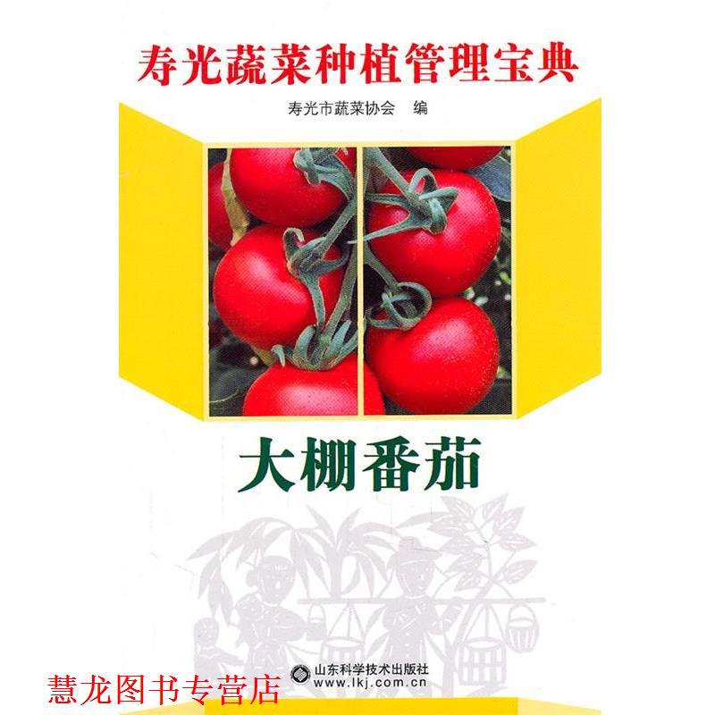 【正版书籍】 大棚番茄 寿光市蔬菜协会 编 山东科学技术出版社