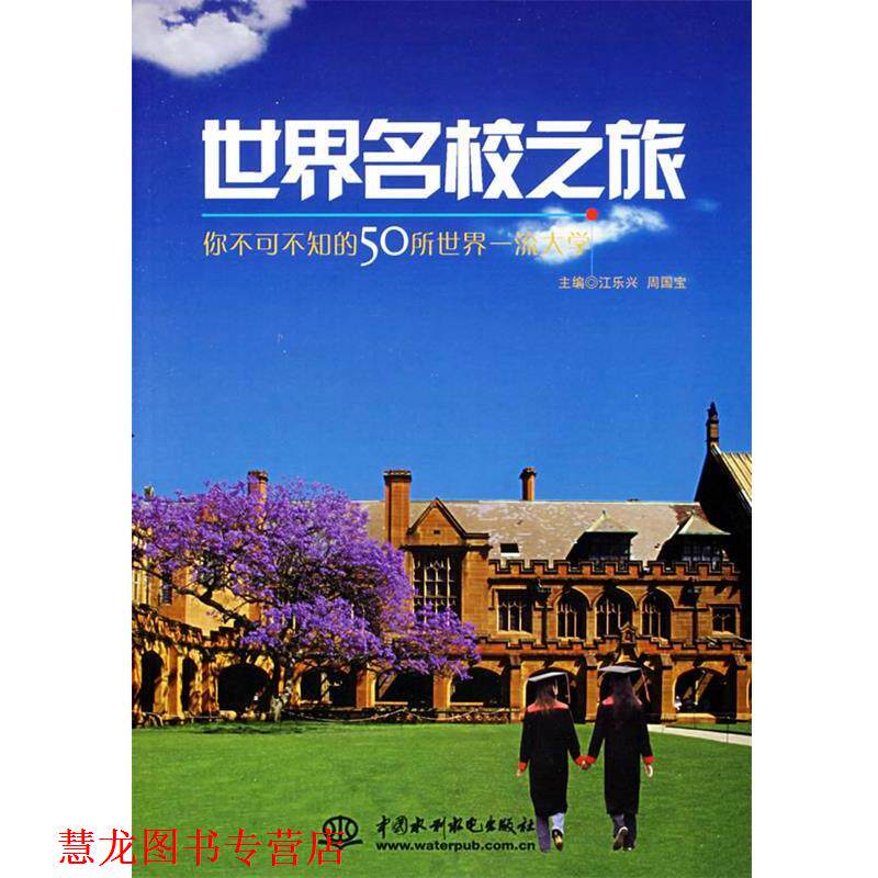【正版书籍】 世界名校之旅 江乐兴,周国宝 主编 水利水电出版社