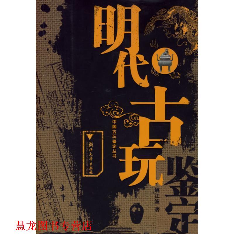 【正版书籍】 明代古玩—中国古玩鉴定丛书 姚江波 著 浙江大学出版社