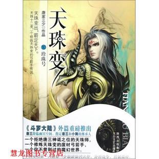 天珠变11 书籍 珍珠号 唐家三少 社 太白文艺出版 正版