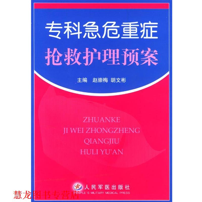 【正版书籍】 专科急危重症抢救护理预案 赵崇梅,胡文彬 主编 人民军医出版社