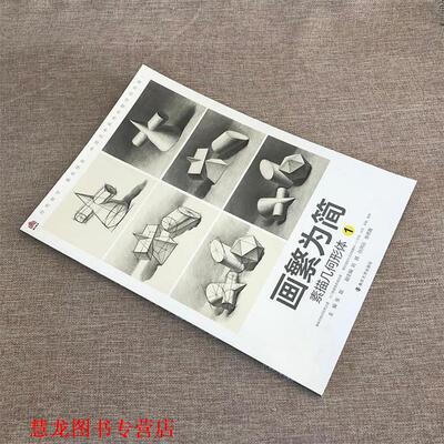 【正版书籍】 画繁为简 素描几何形体 张磊 南京大学出版社