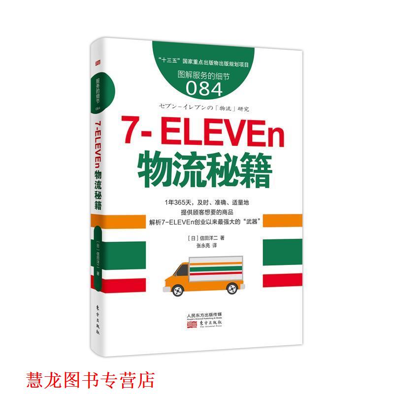 【正版书籍】 服务的细节084:7-ELEVEn物流秘籍 【日】信田洋二 东方出版社