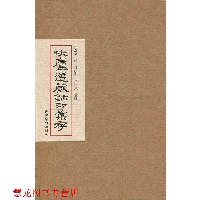 【正版书籍】 伏庐选藏玺印汇存 西泠印社出版社 著,钟妙明余逸成 整理 西泠印社出版社