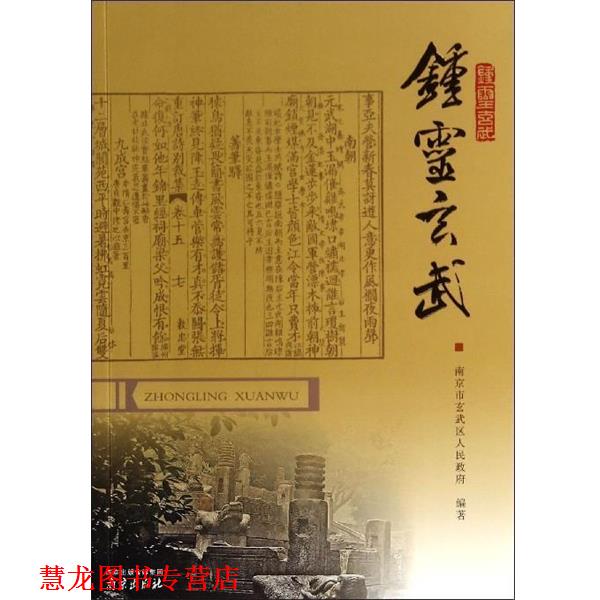 【正版书籍】 钟灵玄武 南京市玄武区人民政府 编 南京出版社