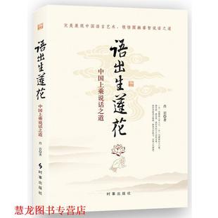 语出生莲花 书籍 中国上乘说话智慧 肖岩 社 时事出版 正版
