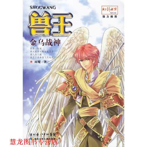 【正版书籍】 兽王·金乌战神 雨魔 湖北少儿出版社