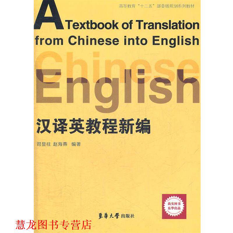 【正版书籍】 新编汉译英教程 司显柱,赵海燕 编著 东华大学出版社